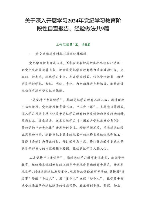 关于深入开展学习2024年党纪学习教育阶段性自查报告、经验做法共9篇.docx