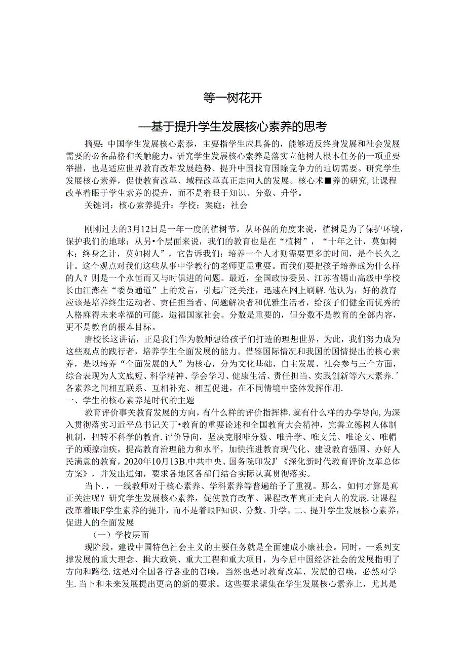 等一树花开——基于提升学生发展核心素养的思考 论文.docx_第1页