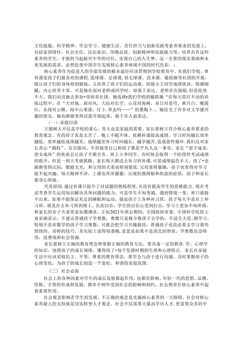 等一树花开——基于提升学生发展核心素养的思考 论文.docx_第2页