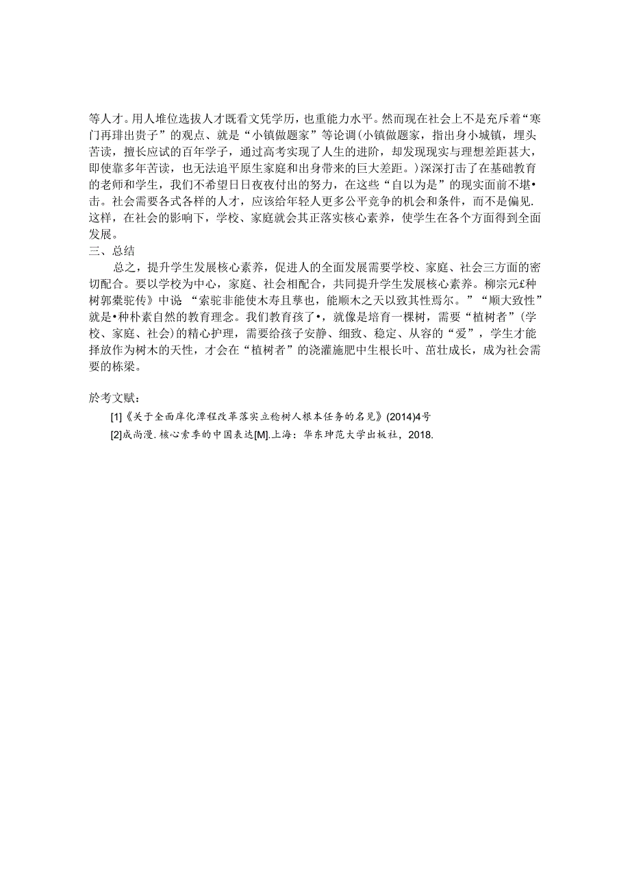 等一树花开——基于提升学生发展核心素养的思考 论文.docx_第3页
