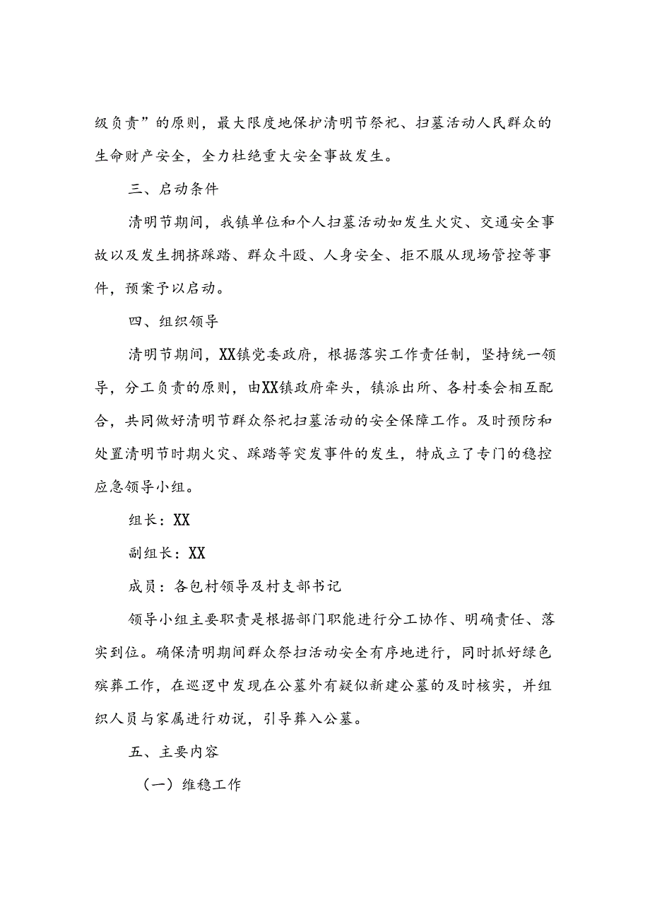 XX镇2024年清明节期间预防社会突发事件稳控及祭扫工作应急预案.docx_第2页