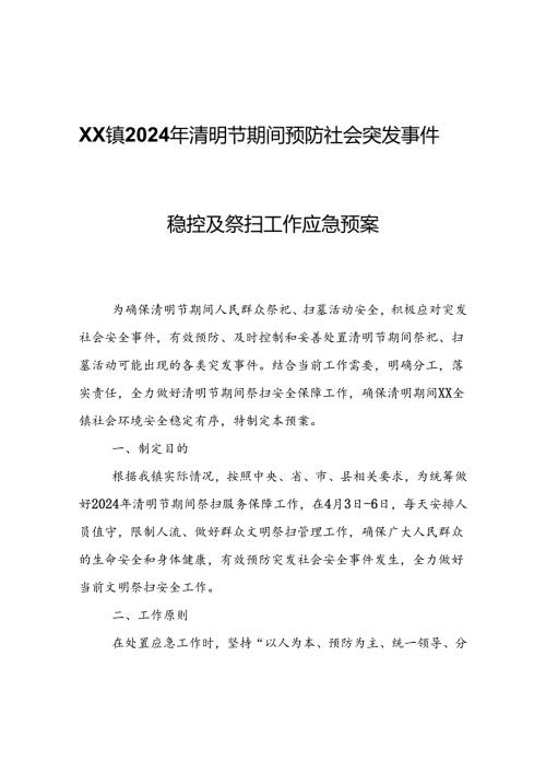 XX镇2024年清明节期间预防社会突发事件稳控及祭扫工作应急预案.docx