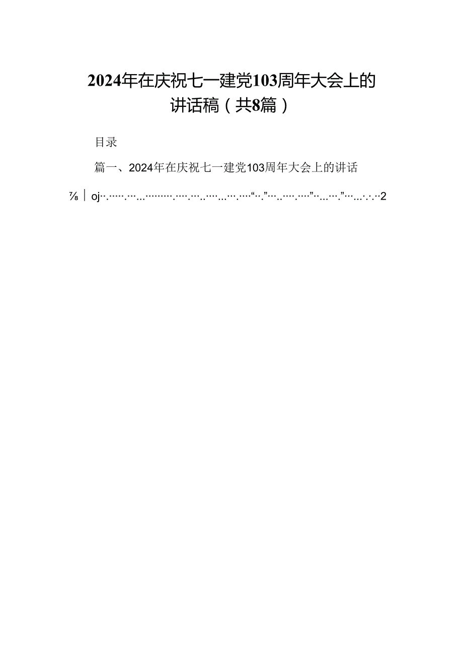 2024年在庆祝七一建党103周年大会上的讲话稿8篇供参考.docx_第1页