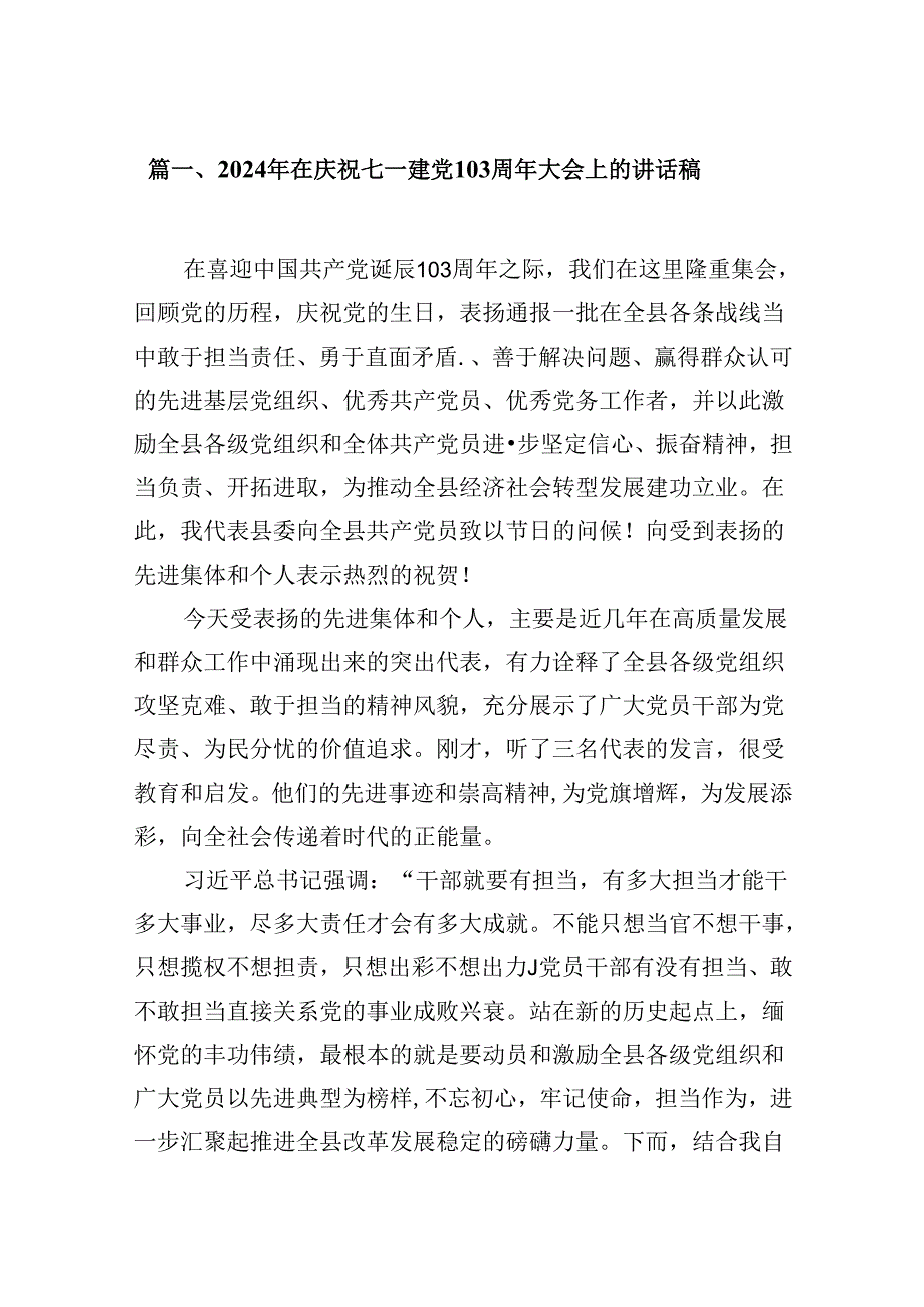 2024年在庆祝七一建党103周年大会上的讲话稿8篇供参考.docx_第2页