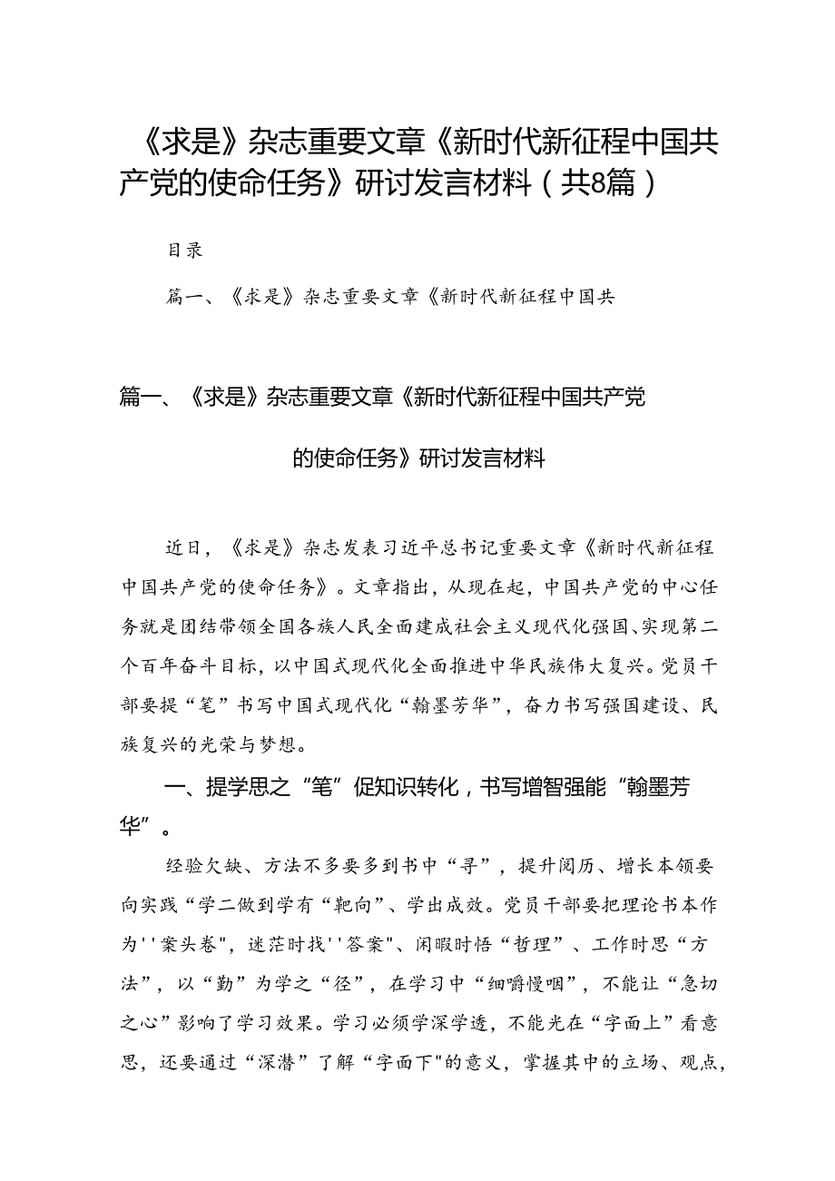 《求是》杂志重要文章《新时代新征程中国共产党的使命任务》研讨发言材料8篇（精选版）.docx_第1页
