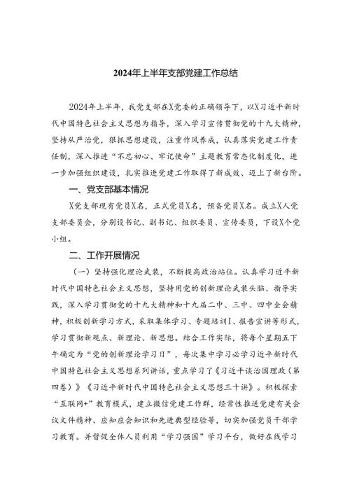 党支部2024年上半年工作总结9篇供参考.docx