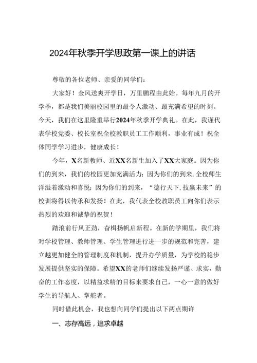 十五篇2024年季思政第一课校长讲话稿.docx