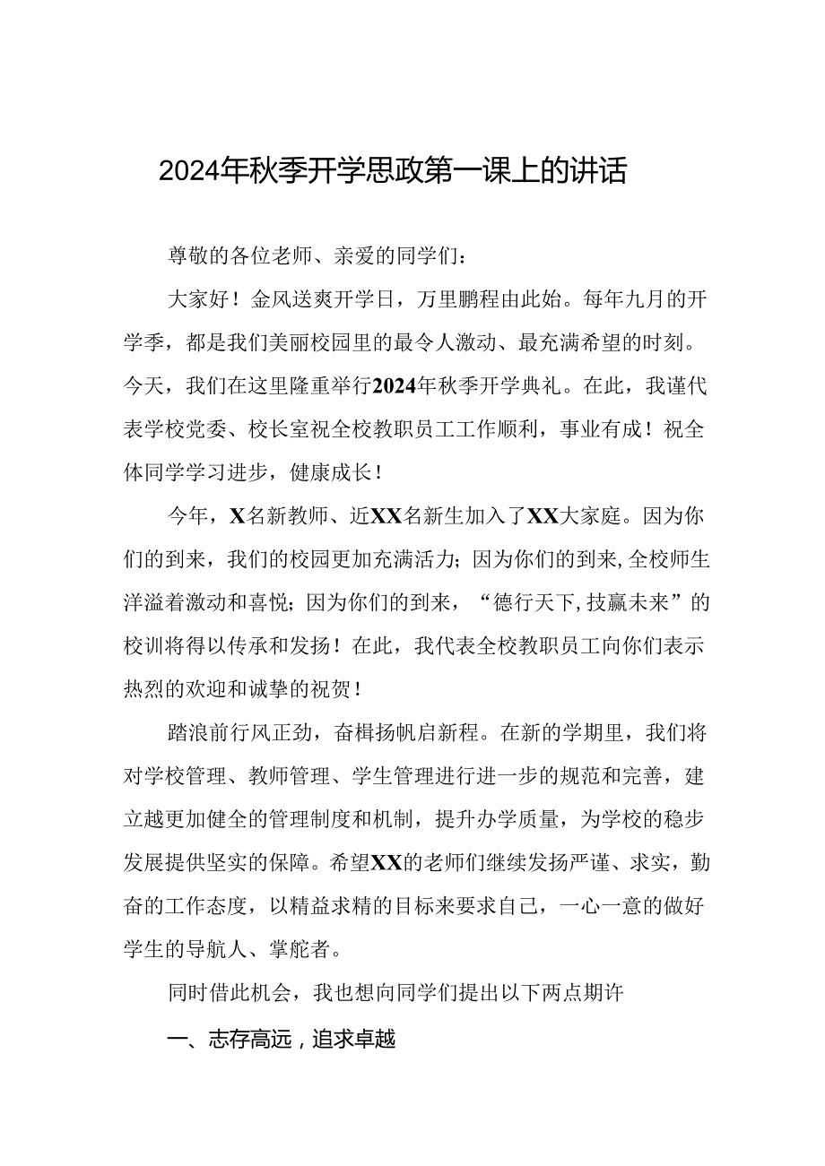 十五篇2024年季思政第一课校长讲话稿.docx_第1页