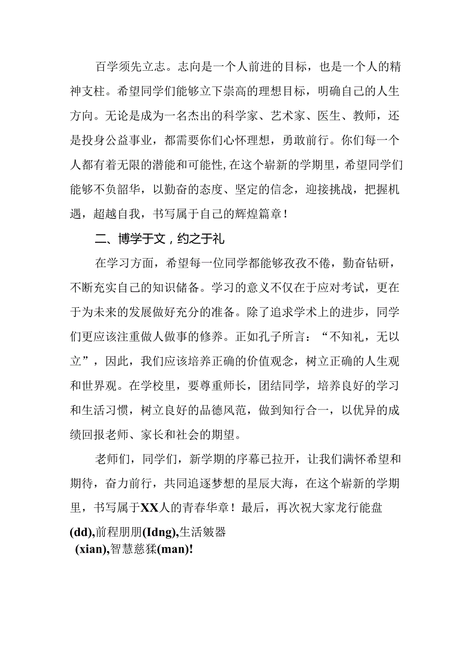 十五篇2024年季思政第一课校长讲话稿.docx_第2页