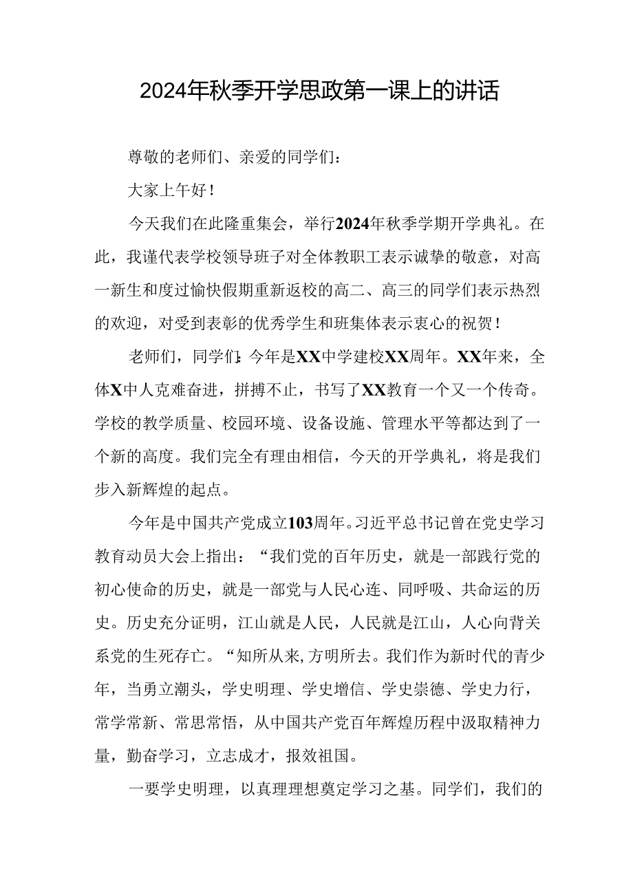 十五篇2024年季思政第一课校长讲话稿.docx_第3页