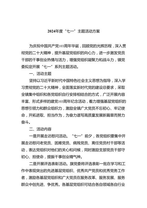 (六篇)2024“七一”主题活动方案范文.docx