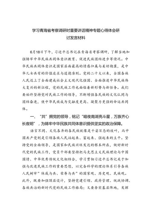学习青海省考察调研时重要讲话精神专题心得体会研讨发言材料（共8篇）.docx