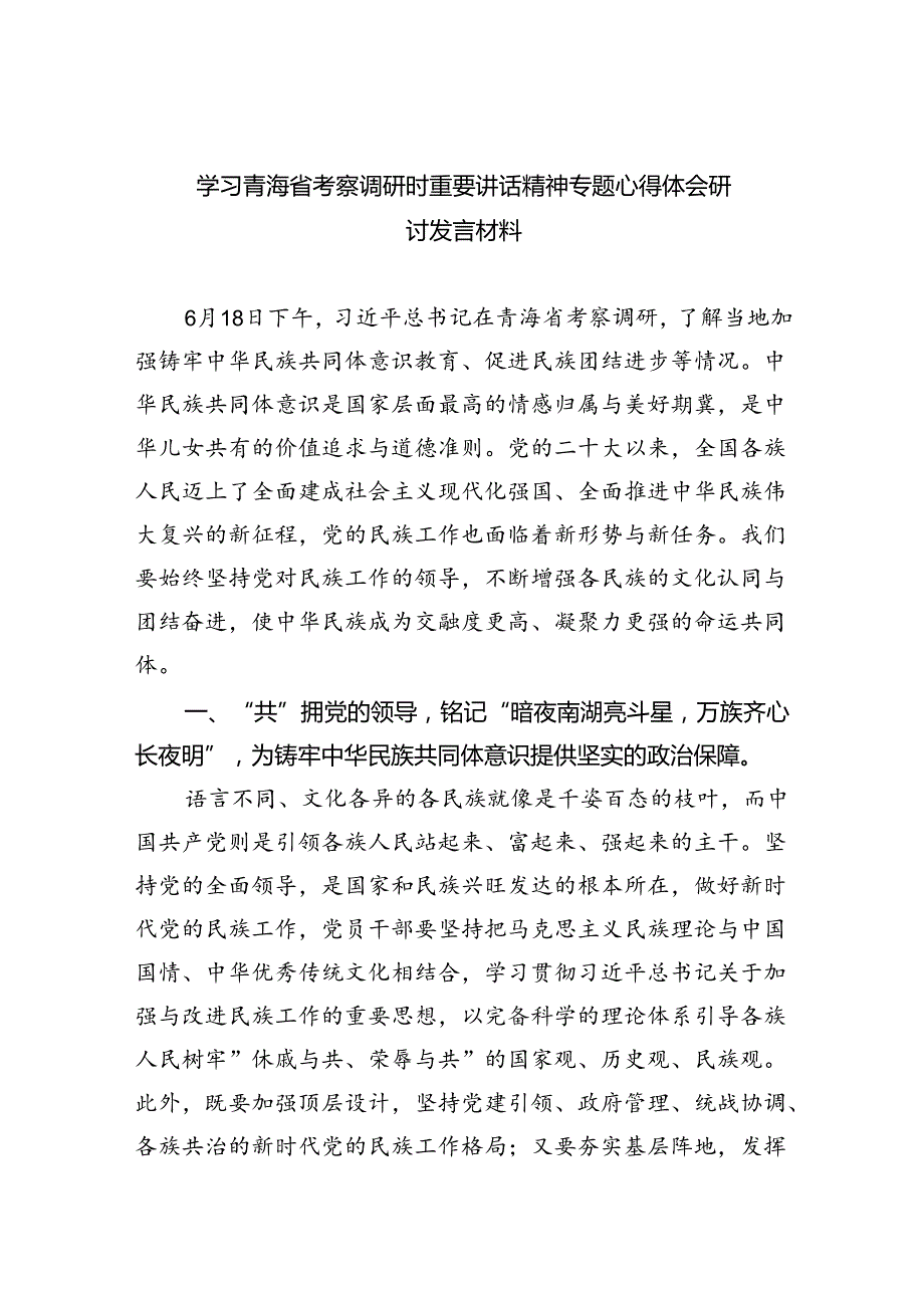 学习青海省考察调研时重要讲话精神专题心得体会研讨发言材料（共8篇）.docx_第1页