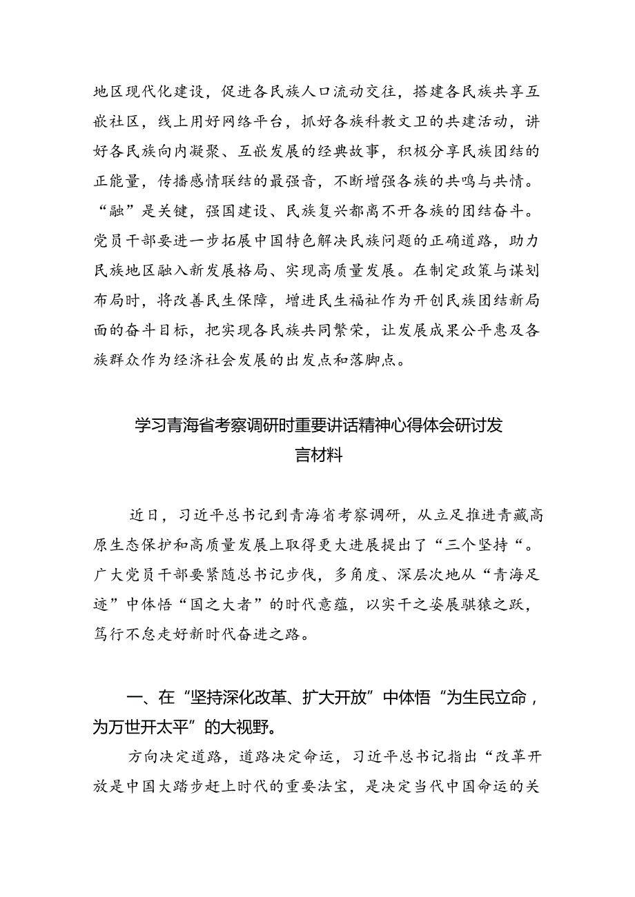 学习青海省考察调研时重要讲话精神专题心得体会研讨发言材料（共8篇）.docx_第3页