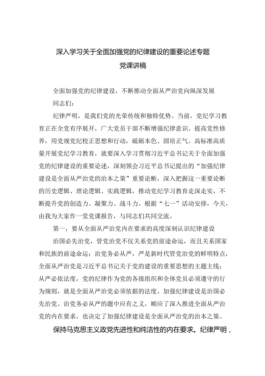 深入学习关于全面加强党的纪律建设的重要论述专题党课讲稿（共五篇）.docx_第1页