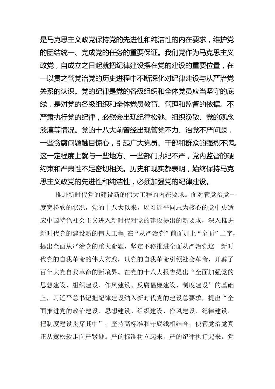 深入学习关于全面加强党的纪律建设的重要论述专题党课讲稿（共五篇）.docx_第2页