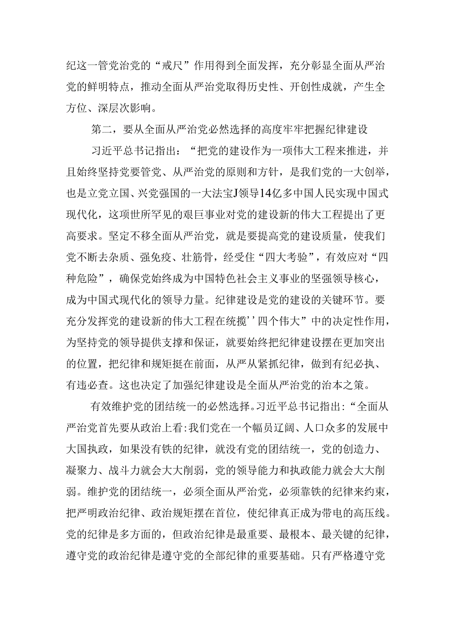 深入学习关于全面加强党的纪律建设的重要论述专题党课讲稿（共五篇）.docx_第3页