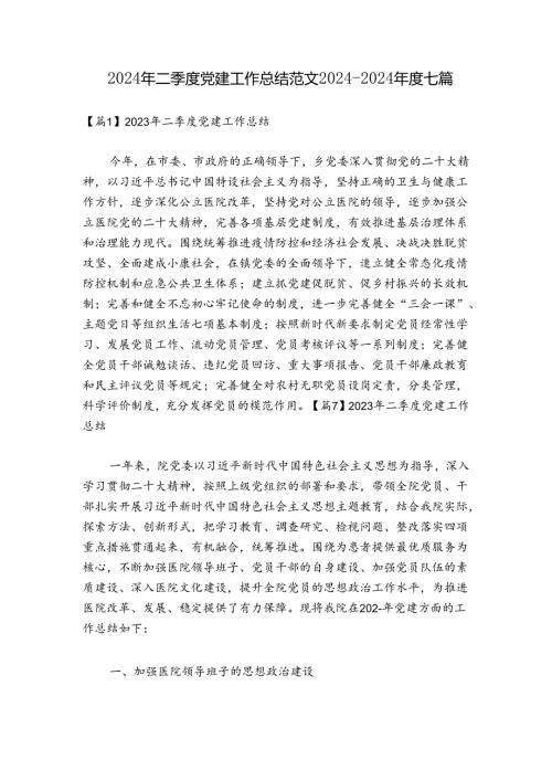 2024年二季度党建工作总结范文20242024七篇.docx