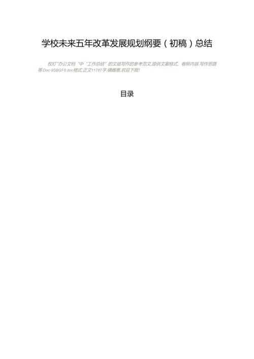 学校未来五年改革发展规划纲要.docx
