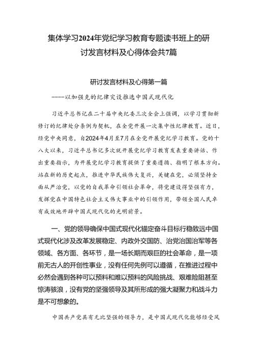集体学习2024年党纪学习教育专题读书班上的研讨发言材料及心得体会共7篇.docx