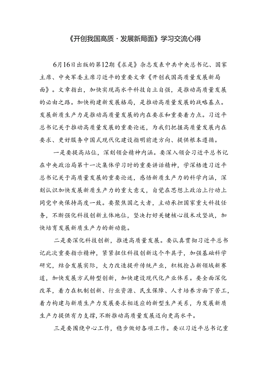 学习《求是》《开创我国高质量发展新局面》心得体会四篇（精选版）.docx_第3页