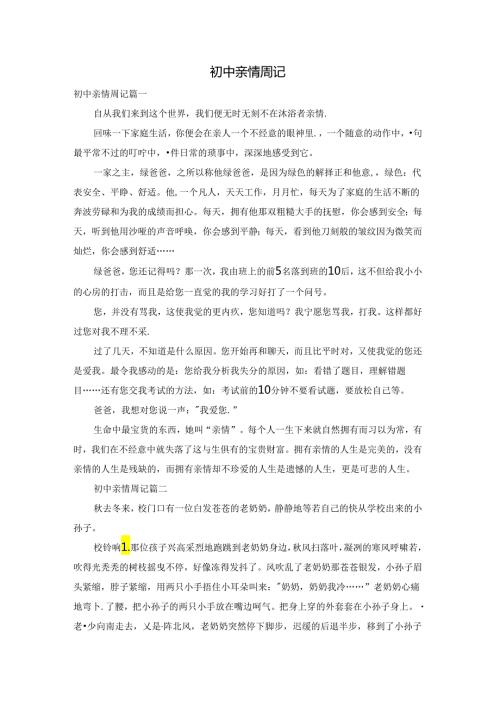 初中亲情周记.docx