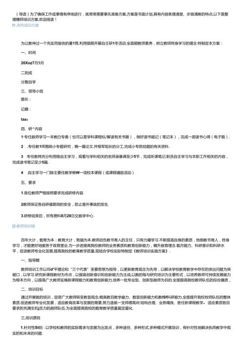 教师培训方案10篇.docx