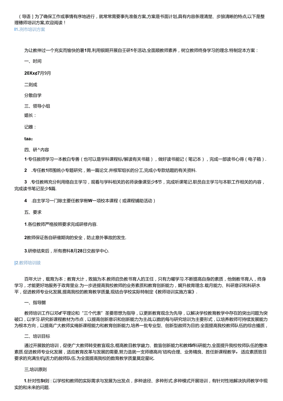 教师培训方案10篇.docx_第1页