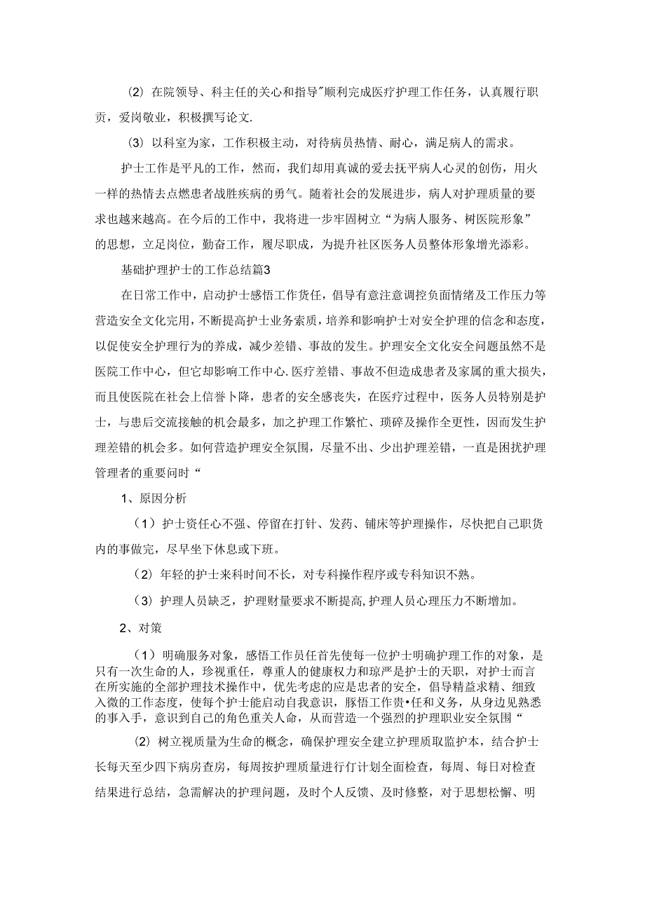 基础护理护士的工作总结2023.docx_第3页