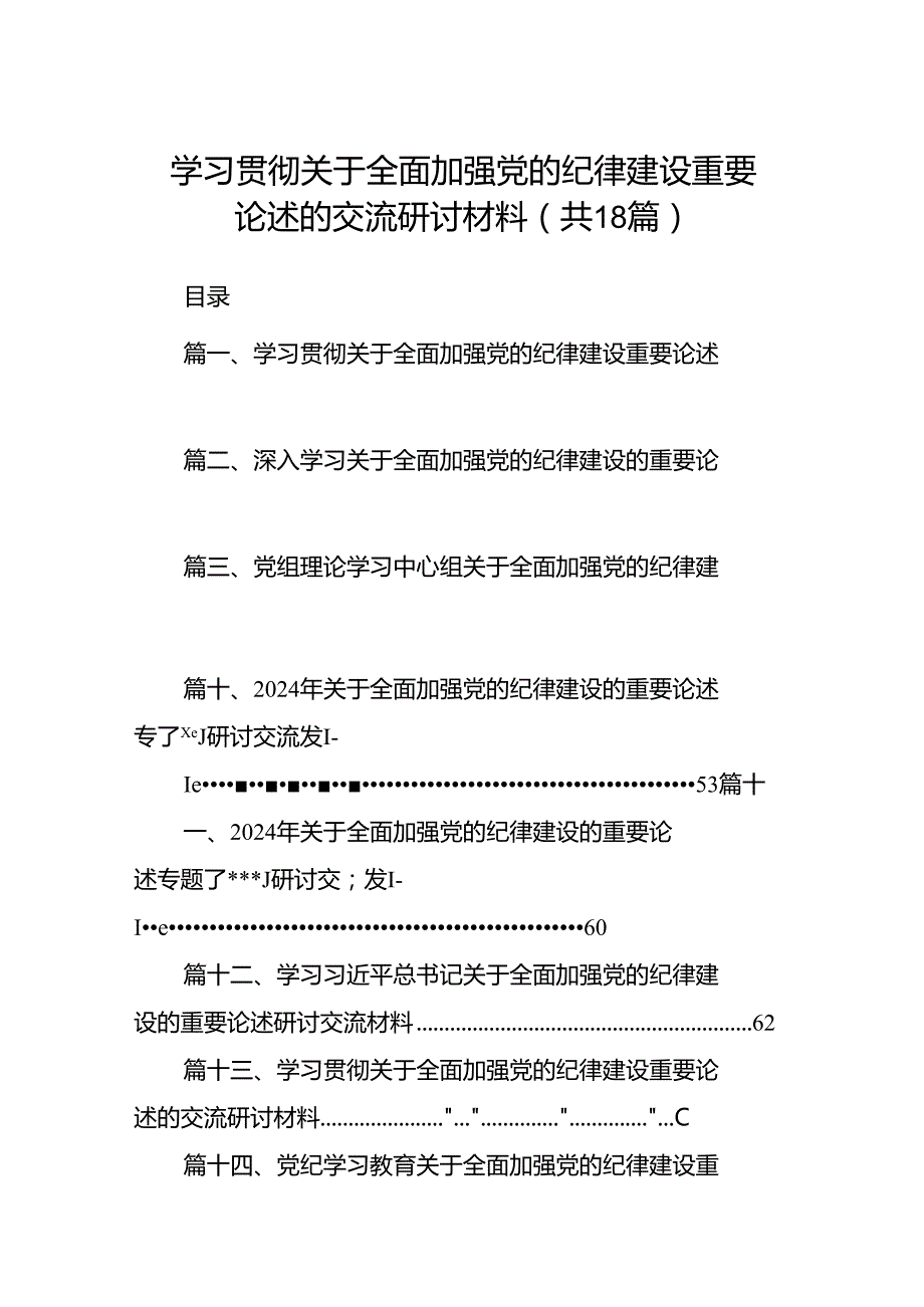 学习贯彻关于全面加强党的纪律建设重要论述的交流研讨材料（共18篇选择）.docx_第1页
