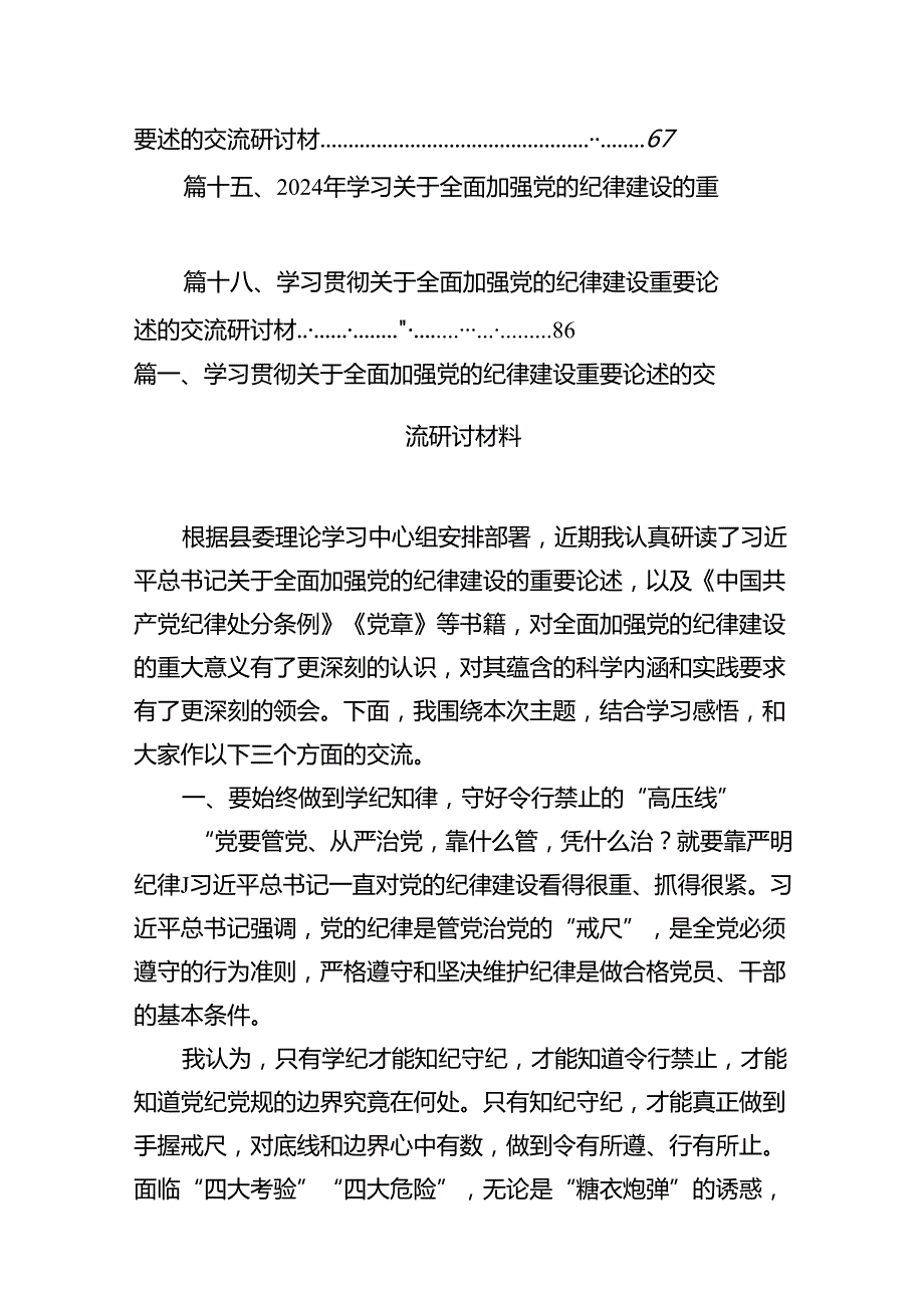 学习贯彻关于全面加强党的纪律建设重要论述的交流研讨材料（共18篇选择）.docx_第2页