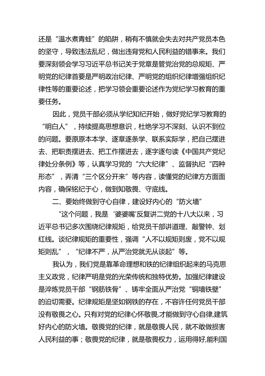 学习贯彻关于全面加强党的纪律建设重要论述的交流研讨材料（共18篇选择）.docx_第3页