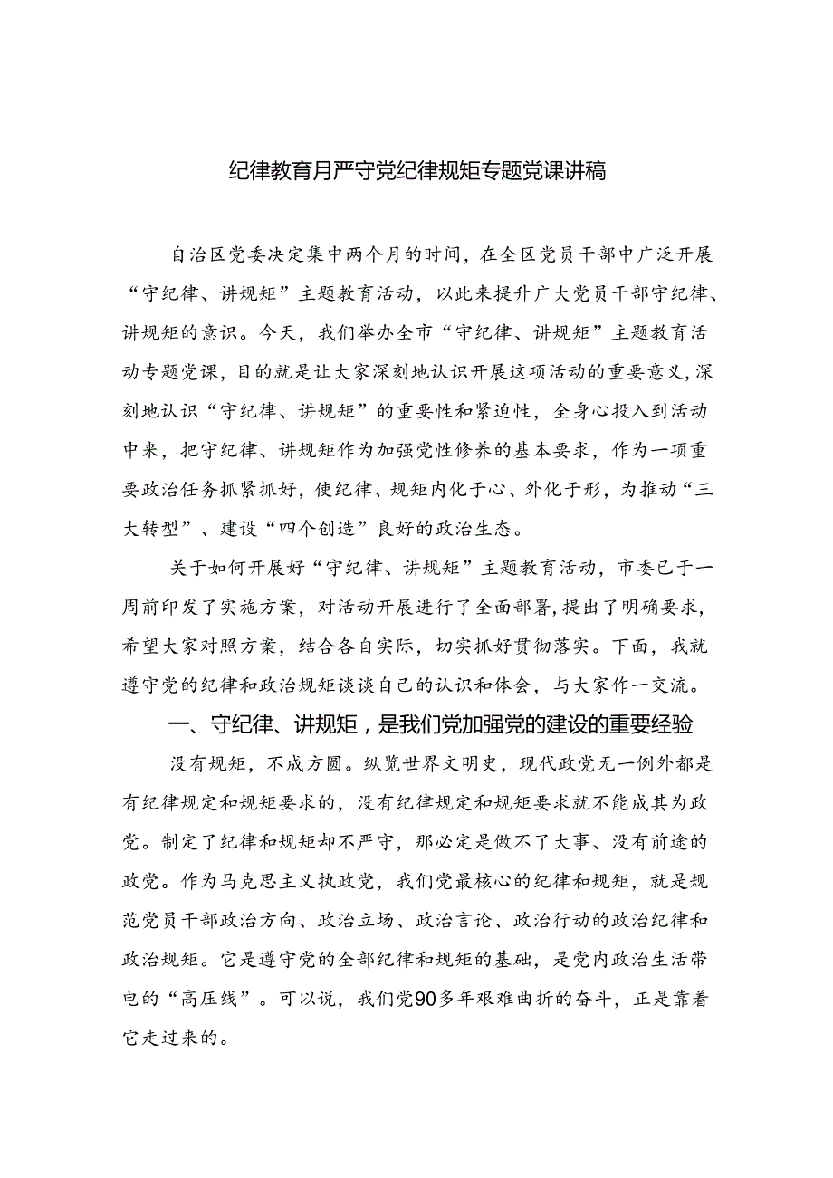 纪律教育月严守党纪律规矩专题党课讲稿5篇（精选版）.docx_第1页