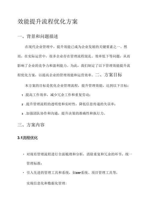 管理效能提升流程优化方案.docx