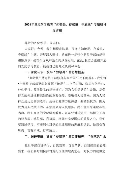 2024年党纪学习教育“知敬畏、存戒慎、守底线”专题研讨发言稿（共五篇）.docx