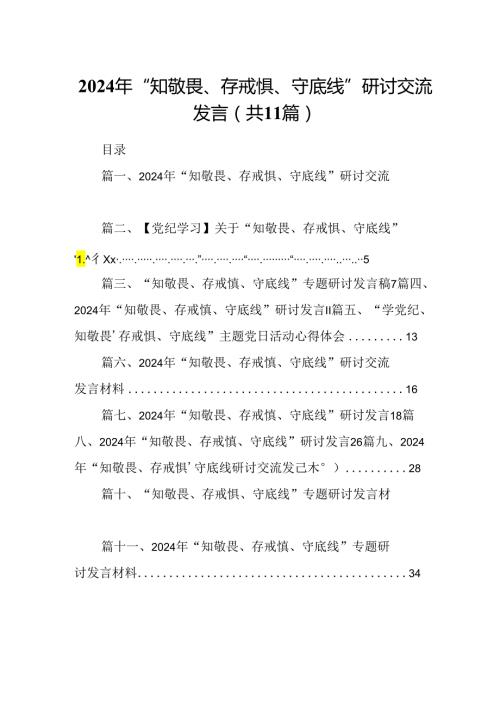 （11篇）2024年“知敬畏、存戒惧、守底线”研讨交流发言（精选）.docx