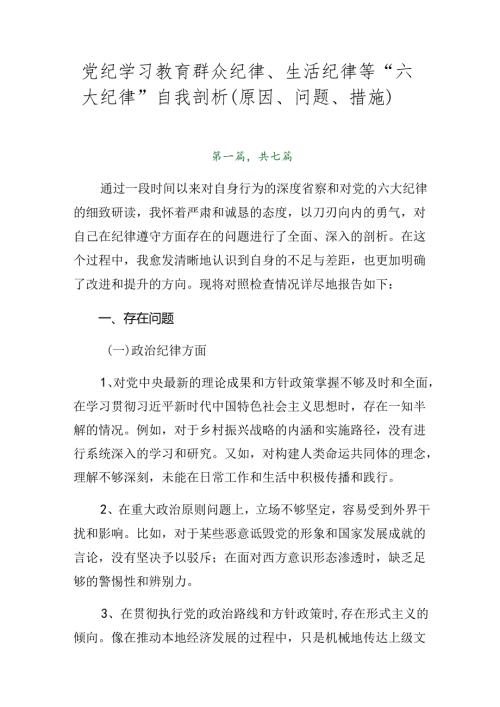 党纪学习教育群众纪律、生活纪律等“六大纪律”自我剖析（原因、问题、措施）.docx