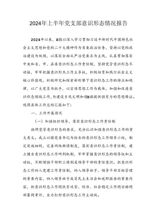 2024年开展上半年《党支部意识形态情况》工作汇报 合计3份.docx
