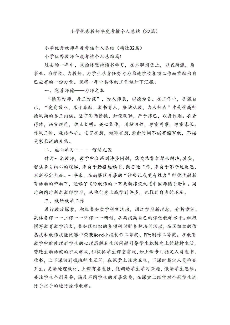 小学优秀教师考核个人总结（32篇）.docx_第1页