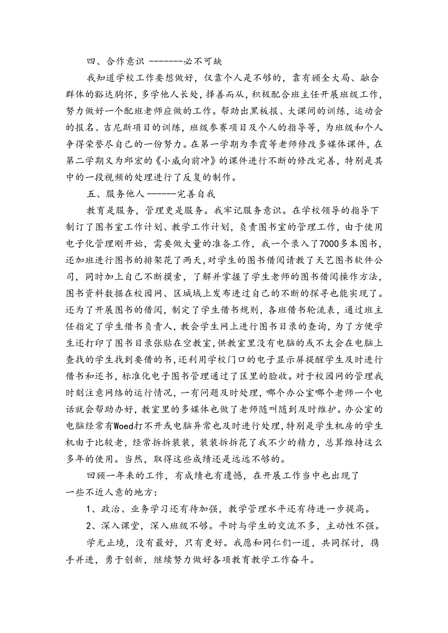 小学优秀教师考核个人总结（32篇）.docx_第2页