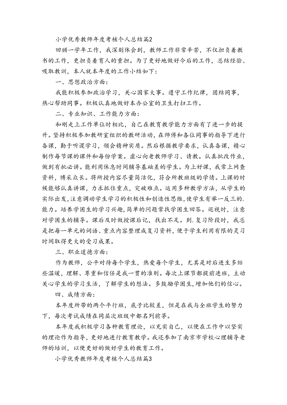 小学优秀教师考核个人总结（32篇）.docx_第3页