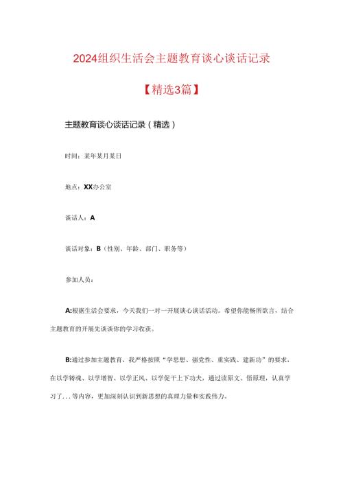 2024组织生活会主题教育谈心谈话记录.docx