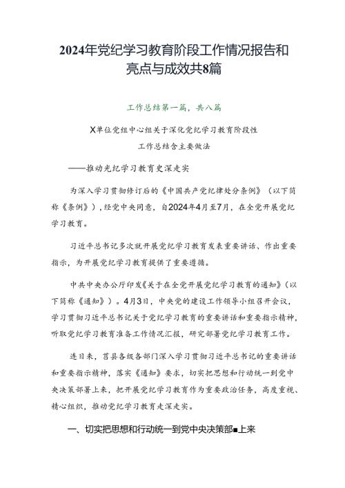 2024年党纪学习教育阶段工作情况报告和亮点与成效共8篇.docx