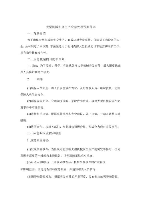 大型机械安全生产应急处理预案范本（2篇）.docx