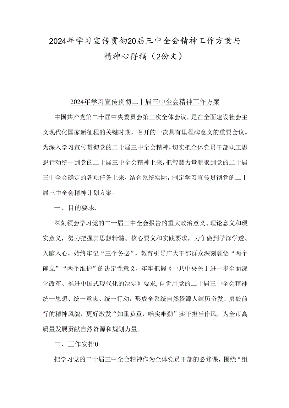 2024年学习宣传贯彻20三中全会精神工作方案与精神心得稿（2份文）.docx_第1页