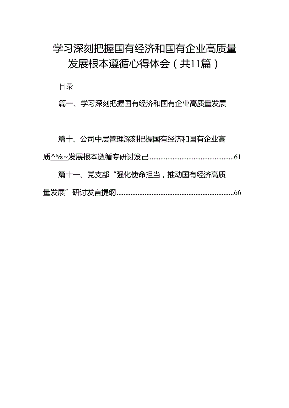 学习深刻把握国有经济和国有企业高质量发展根本遵循心得体会（共11篇）.docx_第1页