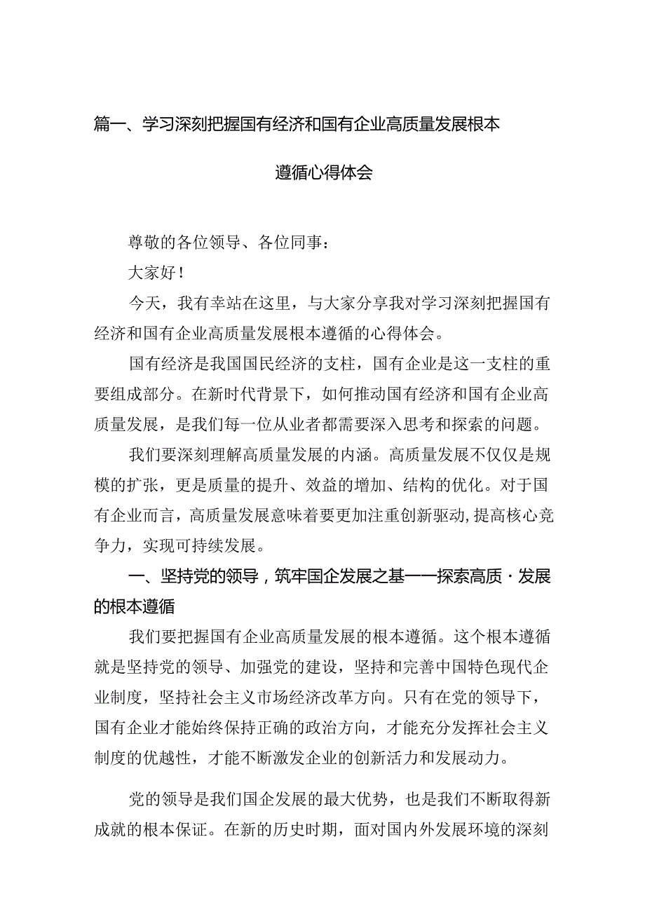 学习深刻把握国有经济和国有企业高质量发展根本遵循心得体会（共11篇）.docx_第2页