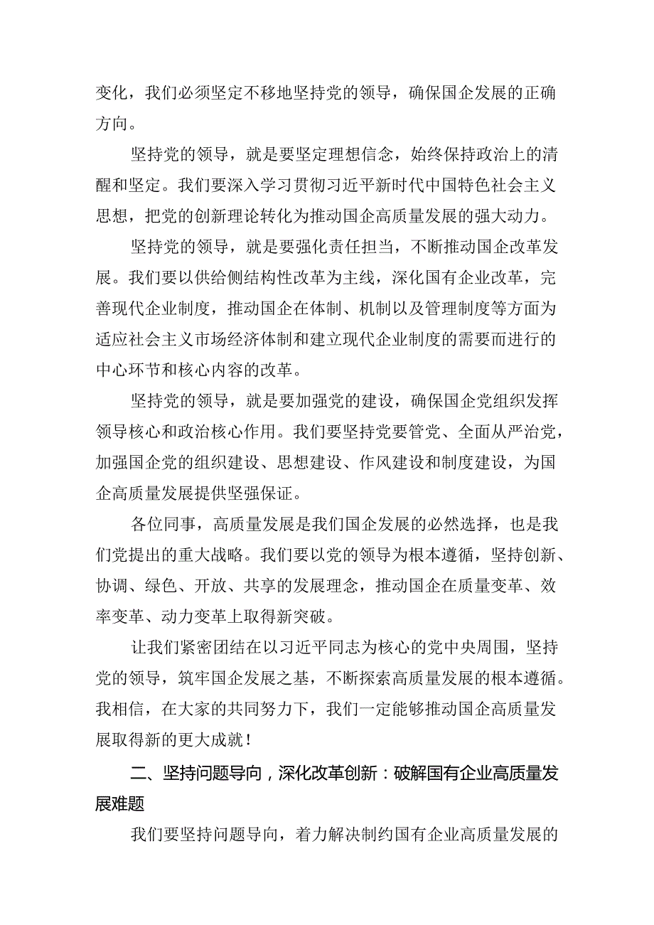 学习深刻把握国有经济和国有企业高质量发展根本遵循心得体会（共11篇）.docx_第3页