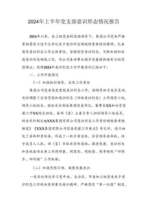 开展2024年上半年党支部意识形态情况工作汇报 （4份）.docx