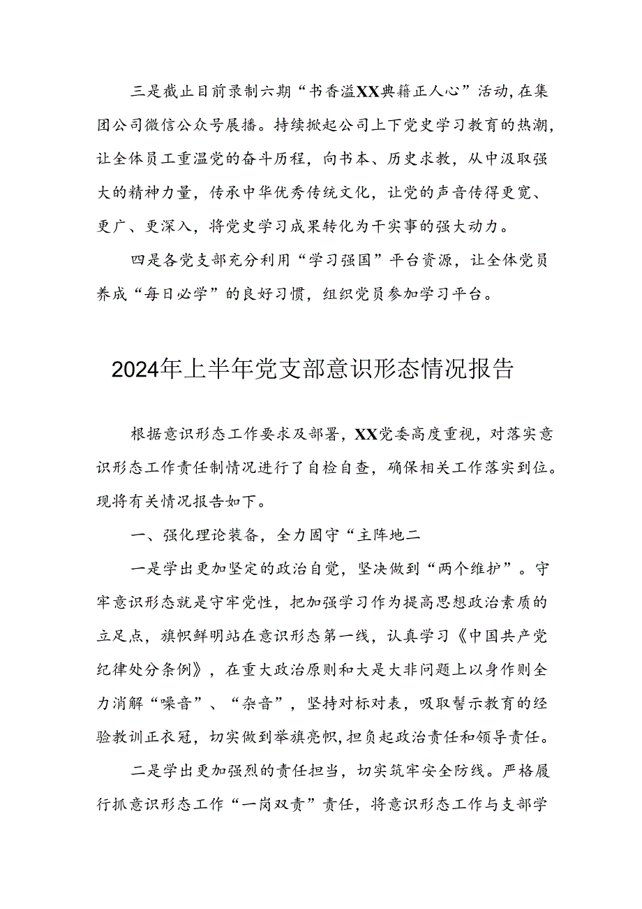 开展2024年上半年党支部意识形态情况工作汇报 （4份）.docx_第3页